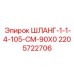 Оригинальный длинный гидрошланг для подземной техники Epiroc