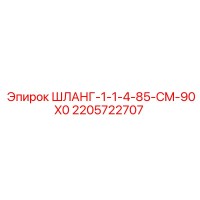 2205722707 ШЛАНГ-1-1-4-85-CM-90X0 Epiroc