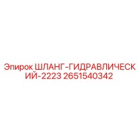 2651540342 ШЛАНГ-ГИДРАВЛИЧЕСКИЙ-2223 Epiroc