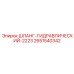 2651540342 ШЛАНГ-ГИДРАВЛИЧЕСКИЙ-2223 Epiroc