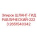 2651540342 ШЛАНГ-ГИДРАВЛИЧЕСКИЙ-2223 Epiroc