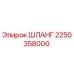 2250358000 ШЛАНГ Epiroc