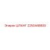 2250448800 ШЛАНГ Epiroc