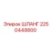2250448800 ШЛАНГ Epiroc