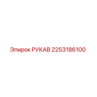 2253186100 РУКАВ Epiroc