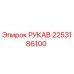2253186100 РУКАВ Epiroc