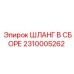 2310005262 ШЛАНГ В СБОРЕ Epiroc