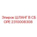 2310008308 ШЛАНГ В СБОРЕ Epiroc
