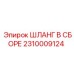 2310009124 ШЛАНГ В СБОРЕ Эпирок