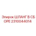 2310044014 ШЛАНГ В СБОРЕ Эпирок