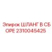 2310045425 ШЛАНГ В СБОРЕ Epiroc