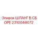 2310048072 ШЛАНГ В СБОРЕ (Epiroc)