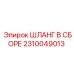 2310049013 ШЛАНГ В СБОРЕ Epiroc