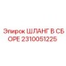 2310051225 ШЛАНГ В СБОРЕ Epiroc
