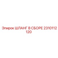 2310112120 ШЛАНГ В СБОРЕ Epiroc