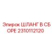 2310112120 ШЛАНГ В СБОРЕ Epiroc