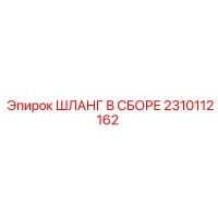 2310112162 ШЛАНГ В СБОРЕ Epiroc
