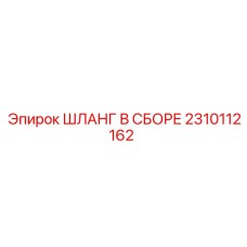 2310112162 ШЛАНГ В СБОРЕ Epiroc