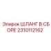2310112162 ШЛАНГ В СБОРЕ Epiroc