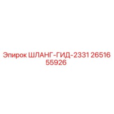 2651655926 ШЛАНГ-ГИД-2331 Epiroc