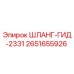 2651655926 ШЛАНГ-ГИД-2331 Epiroc