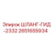 2651655934 ШЛАНГ-ГИД-2332 Epiroc