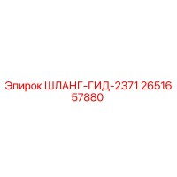 2651657880 ШЛАНГ-ГИД-2371 Epiroc