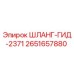 2651657880 ШЛАНГ-ГИД-2371 Epiroc