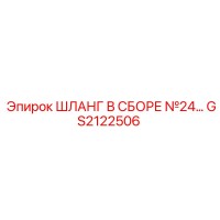 GS2122506 ШЛАНГ В СБОРЕ №24 Epiroc