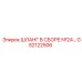 GS2122506 ШЛАНГ В СБОРЕ №24 Epiroc