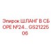 GS2122506 ШЛАНГ В СБОРЕ №24 Epiroc