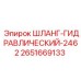 2651669133 ШЛАНГ-ГИДРАВЛИЧЕСКИЙ-2462 Epiroc