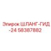 58387882 ШЛАНГ-ГИД-24 Epiroc