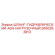 2650263813 ШЛАНГ-ГИДРАВЛИЧЕСКИЙ-A04-НАГРУЗОЧНЫЙ Epiroc
