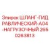 2650263813 ШЛАНГ-ГИДРАВЛИЧЕСКИЙ-A04-НАГРУЗОЧНЫЙ Epiroc