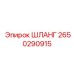 2650290915 ШЛАНГ Epiroc