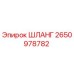 2650978782 ШЛАНГ Epiroc