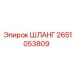 2651053809 ШЛАНГ Epiroc