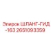 2651093359 ШЛАНГ-ГИД-163 Epiroc