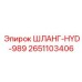 2651103406 ШЛАНГ-HYD-989 Epiroc