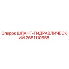 2651110658 ШЛАНГ-ГИДРАВЛИЧЕСКИЙ Epiroc