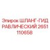 2651110658 ШЛАНГ-ГИДРАВЛИЧЕСКИЙ Epiroc