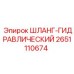 2651110674 ШЛАНГ-ГИДРАВЛИЧЕСКИЙ Epiroc