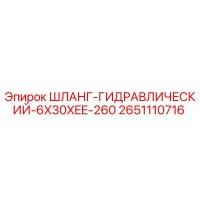 2651110716 Шланг гидравлический 6x30xEE-260 Epiroc