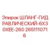 2651110716 Шланг гидравлический 6x30xEE-260 Epiroc