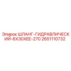 2651110732 Шланг гидравлический 6x30xEE-270 Epiroc