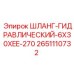 2651110732 Шланг гидравлический 6x30xEE-270 Epiroc