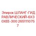 2651110757 Шланг гидравлический 6x30xEE-300 Epiroc