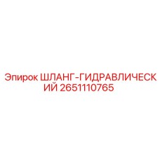 2651110765 Шланг гидравлический Epiroc