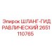 2651110765 Шланг гидравлический Epiroc